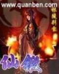 仙鍛