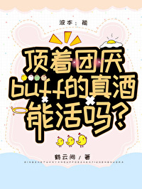 頂著團厭buff的真酒能活嗎？