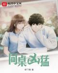 同桌凶猛