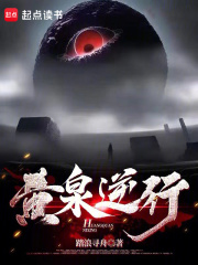 黃泉逆行