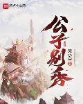 公子彆秀