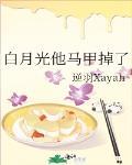 白月光他馬甲掉了