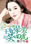 王妃是頭笑麵虎
