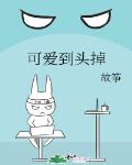 可愛到頭掉