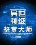 異世神級鑒賞大師