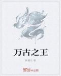 萬古之王