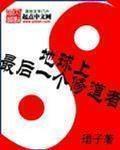 地球上最後一個修道者