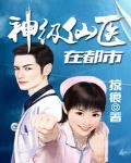神級仙醫在都市