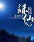 誅仙2輪回