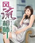 風流相師