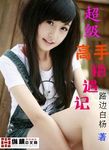 超級高手豔遇記