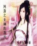 網遊之女神的遊戲