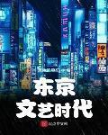 東京文藝時代