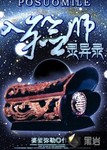 入殮師靈異錄
