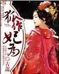狐作妃為