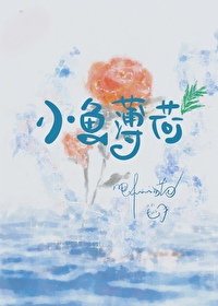 小魚薄荷