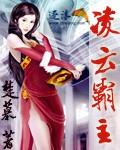 淩雲霸主