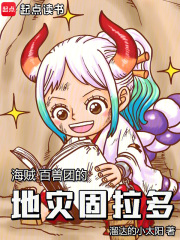 海賊：百獸團的地災固拉多