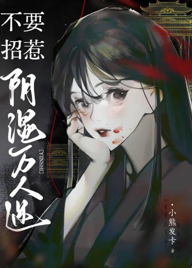 不要招惹陰濕萬人迷