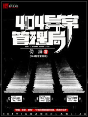 404異常管理局