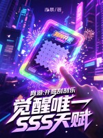 網遊：開局刮刮樂，覺醒唯一SSS天賦