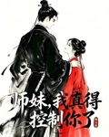 師妹，我真得控製你了