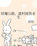 妖魔公路，建村囤貨求生