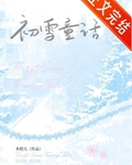 初雪童話