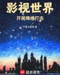 影視世界：開局降維打擊