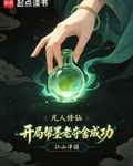 凡人修仙：開局幫墨老奪舍成功