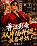 香江影帝，從片場升級裝備開始！