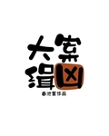 大案緝凶[九零刑偵]