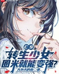 CS：轉生少女，圈米就能變強？