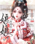 娘娘扶搖直上