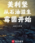 美利堅從石油滋生黴菌開始