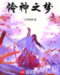 憐神之夢