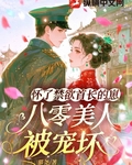 懷了禁欲首長的崽，八零美人被寵壞