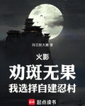 火影：勸斑無果，我選擇自建忍村
