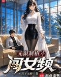 無限製格鬥闖女頻
