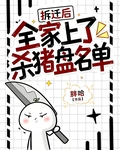 拆遷後，全家上了殺豬盤名單