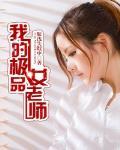 我的極品女老師