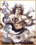天龍大哥大