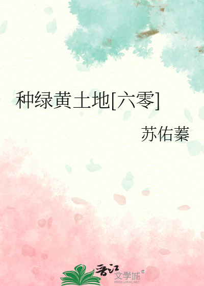 種綠黃土地[六零]