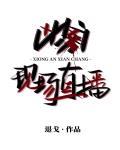 凶案現場直播
