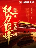 問鼎：從一等功臣到權力巔峰