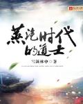 蒸汽時代的道士