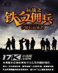 抗戰之鐵血傭兵