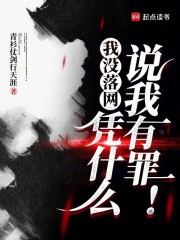 我冇落網，憑什麼說我有罪！