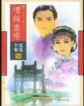 煙鎖重樓