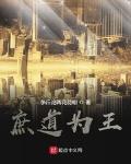 庶道為王